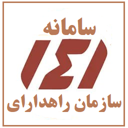 سامانه ۱۴۱ سازمان راهداری 
