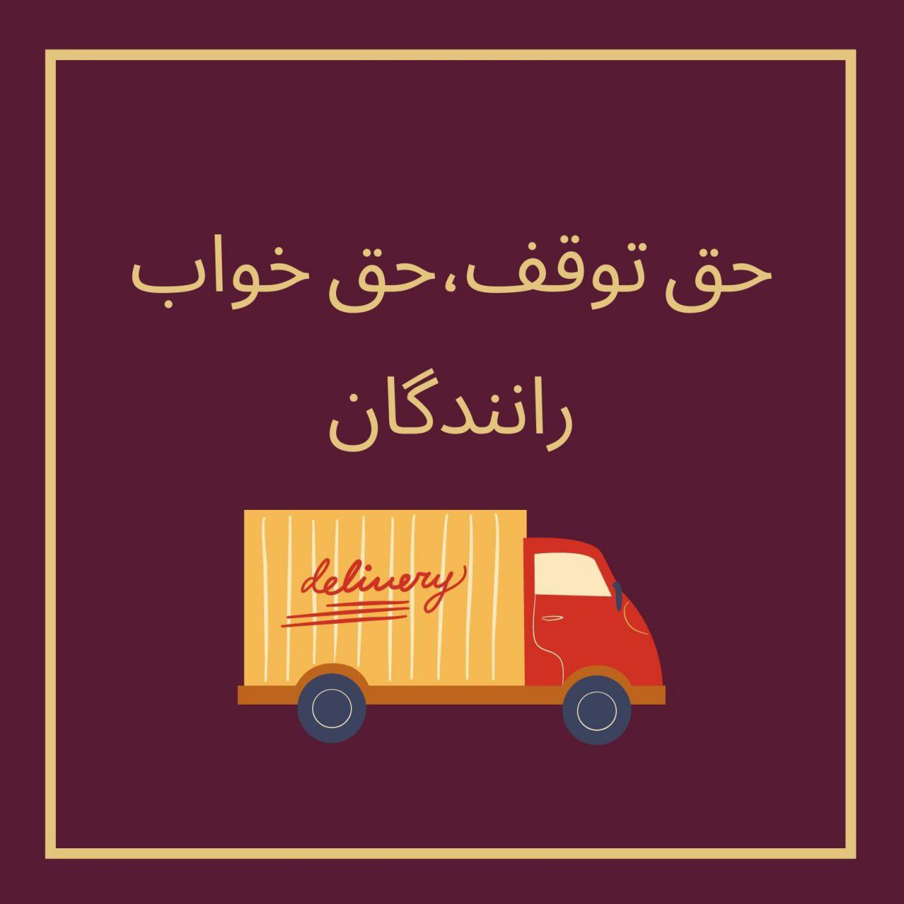  بخشنامه حق توقف ناوگان حمل کالا در سال ۱۴۰۵