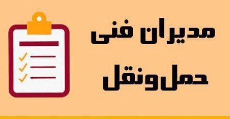  تأکید بر رعایت ضوابط و الزامات مربوط به مدیر فنی